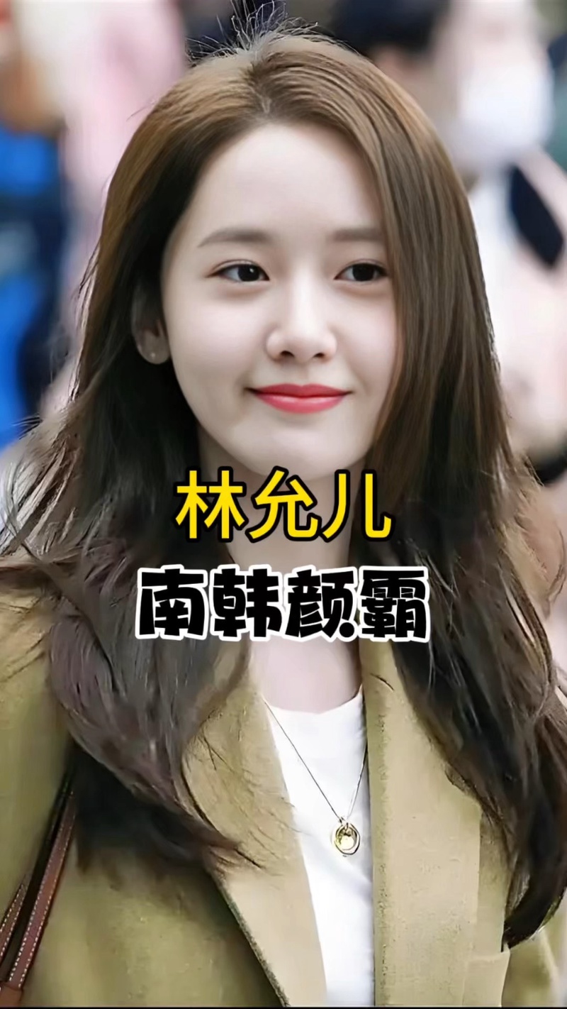 林允儿